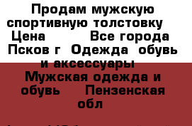 Продам мужскую спортивную толстовку. › Цена ­ 850 - Все города, Псков г. Одежда, обувь и аксессуары » Мужская одежда и обувь   . Пензенская обл.